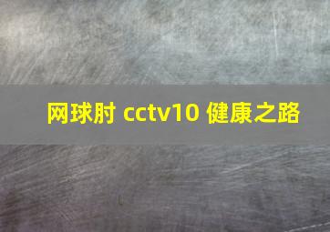 网球肘 cctv10 健康之路